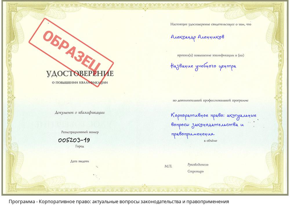 Корпоративное право: актуальные вопросы законодательства и правоприменения Альметьевск