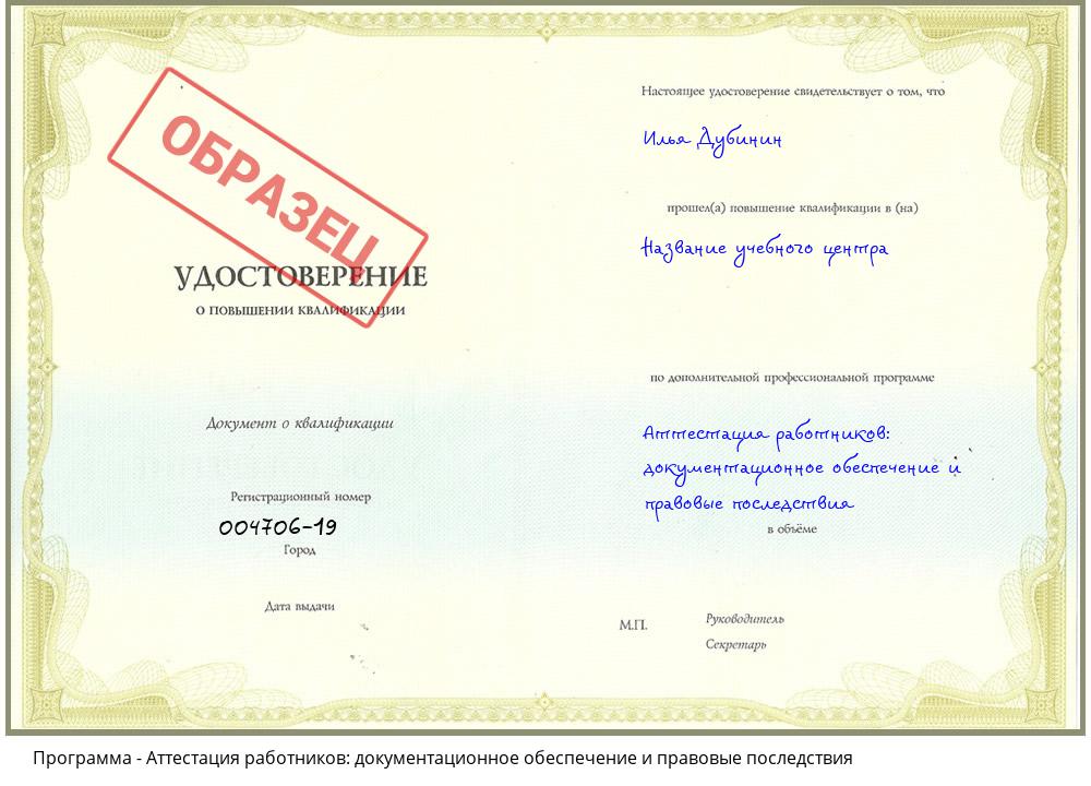 Аттестация работников: документационное обеспечение и правовые последствия Альметьевск