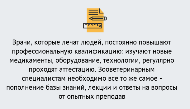Почему нужно обратиться к нам? Альметьевск Дистанционное повышение квалификации по ветеринарии в Альметьевск
