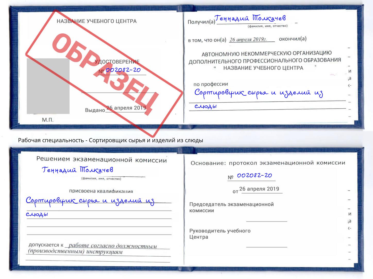 Сортировщик сырья и изделий из слюды Альметьевск