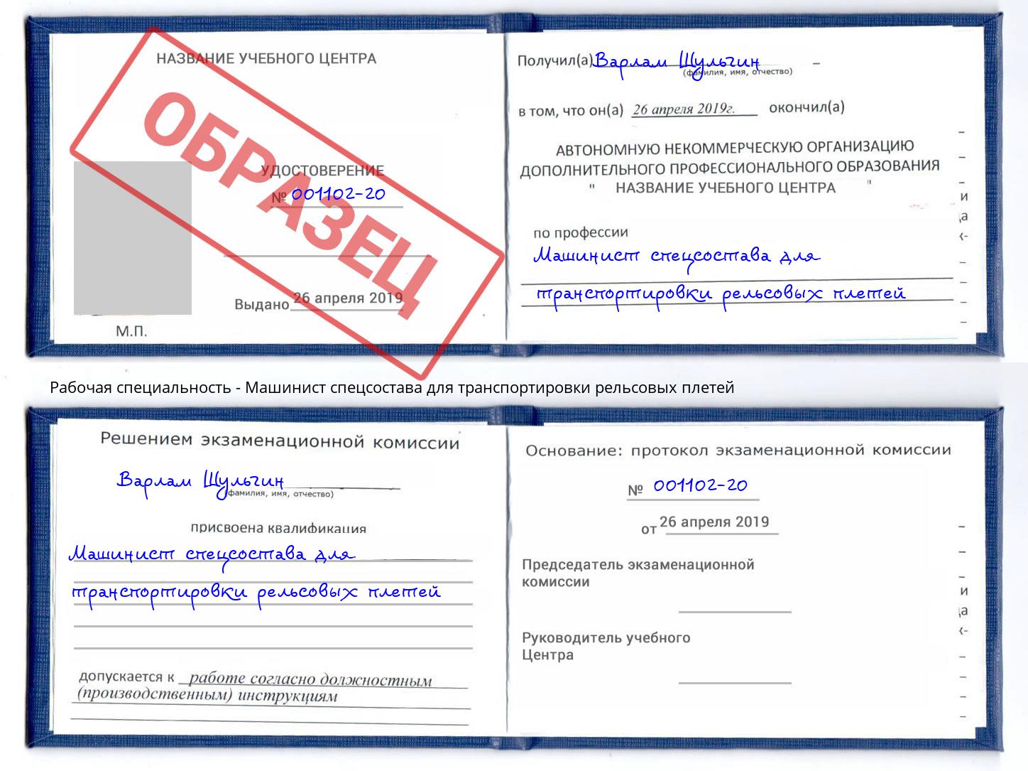 Машинист спецсостава для транспортировки рельсовых плетей Альметьевск