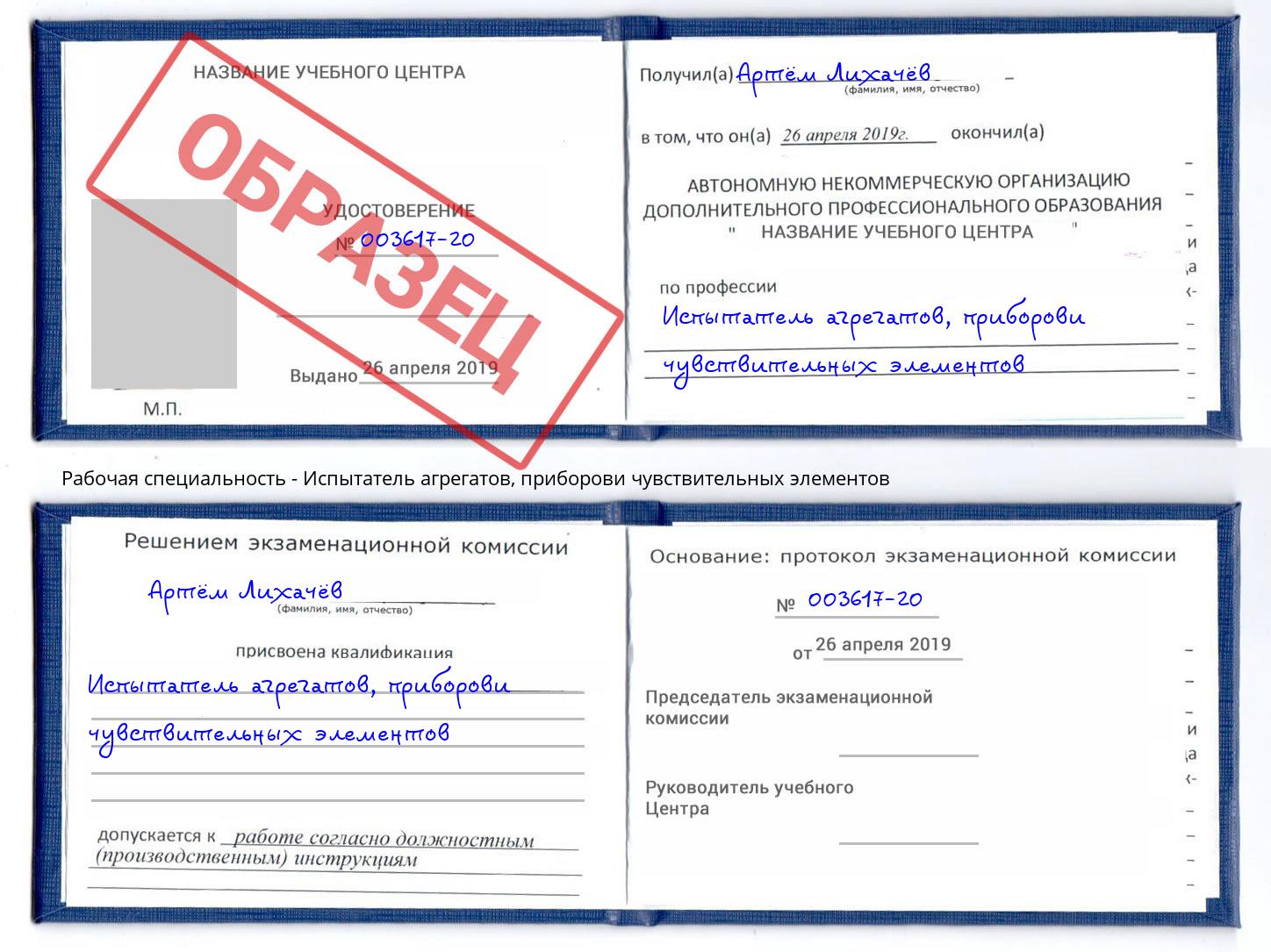 Испытатель агрегатов, приборови чувствительных элементов Альметьевск