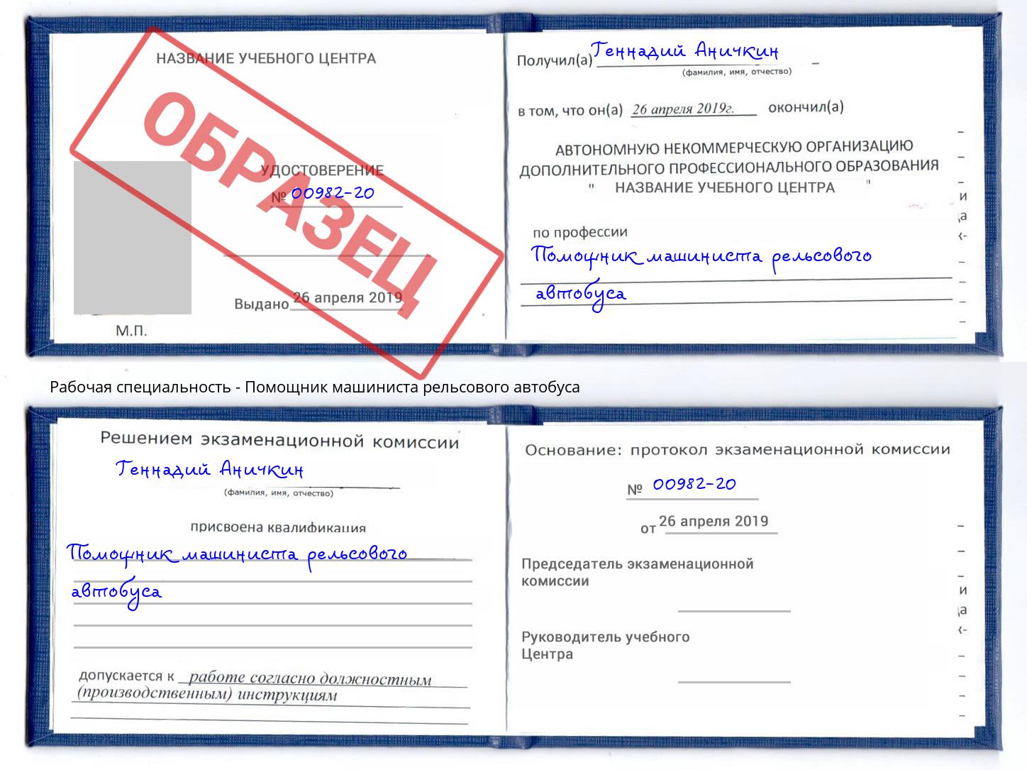 Помощник машиниста рельсового автобуса Альметьевск
