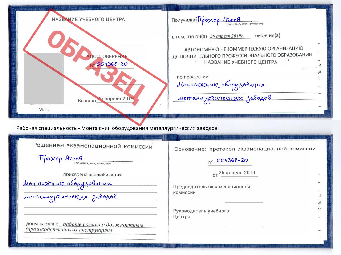 Монтажник оборудования металлургических заводов Альметьевск