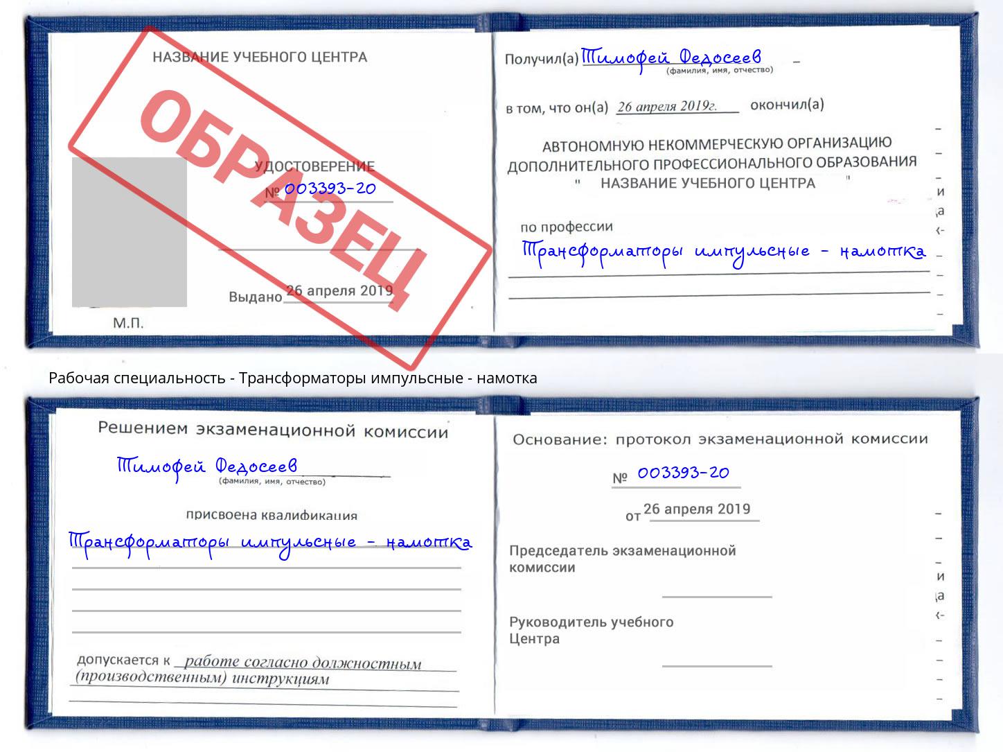 Трансформаторы импульсные - намотка Альметьевск