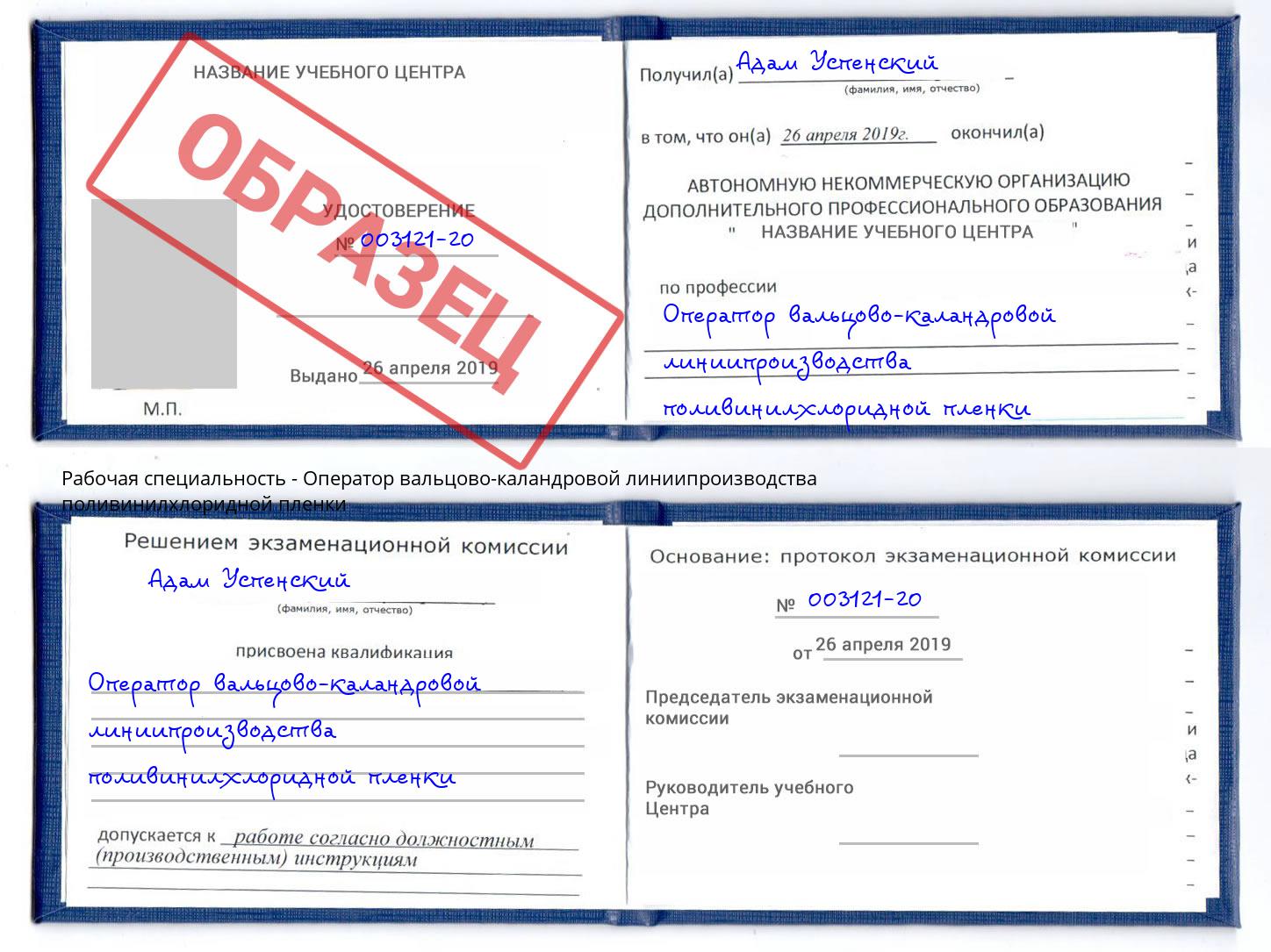 Оператор вальцово-каландровой линиипроизводства поливинилхлоридной пленки Альметьевск