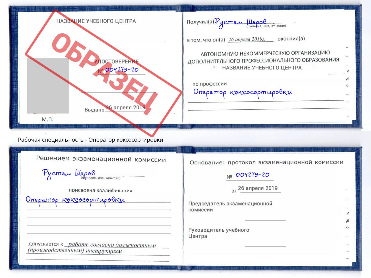 Оператор коксосортировки Альметьевск