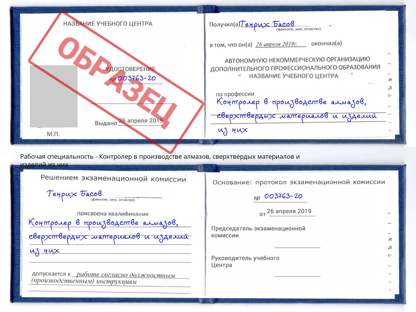 Контролер в производстве алмазов, сверхтвердых материалов и изделий из них Альметьевск
