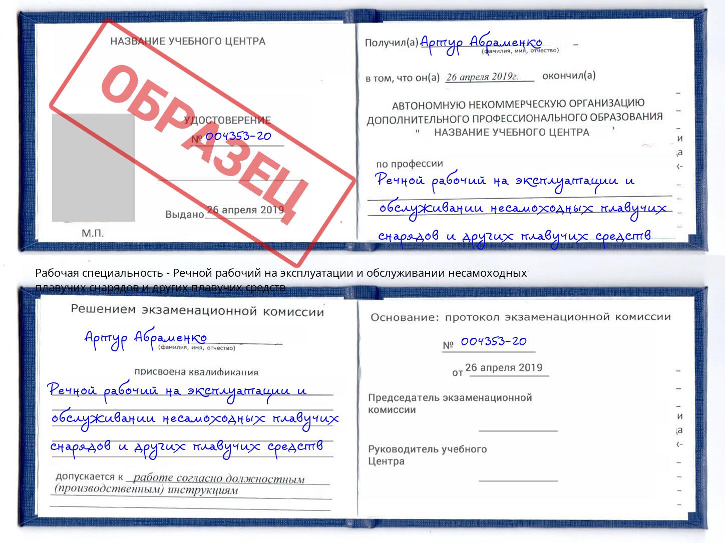 Речной рабочий на эксплуатации и обслуживании несамоходных плавучих снарядов и других плавучих средств Альметьевск