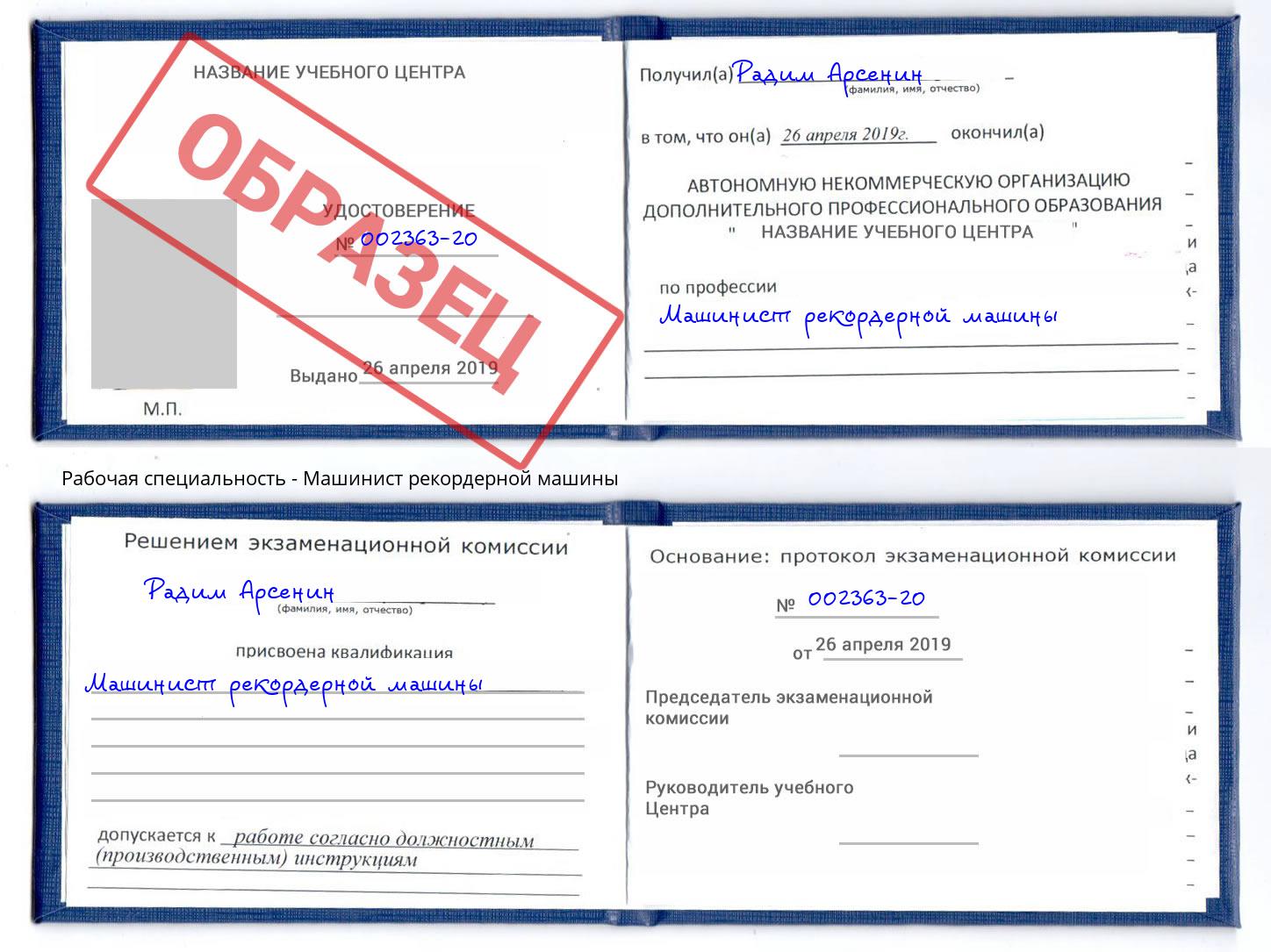 Машинист рекордерной машины Альметьевск