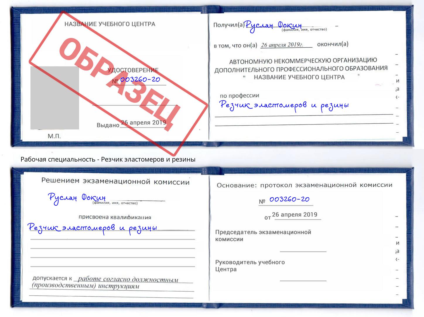 Резчик эластомеров и резины Альметьевск