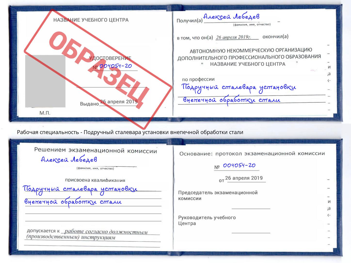 Подручный сталевара установки внепечной обработки стали Альметьевск