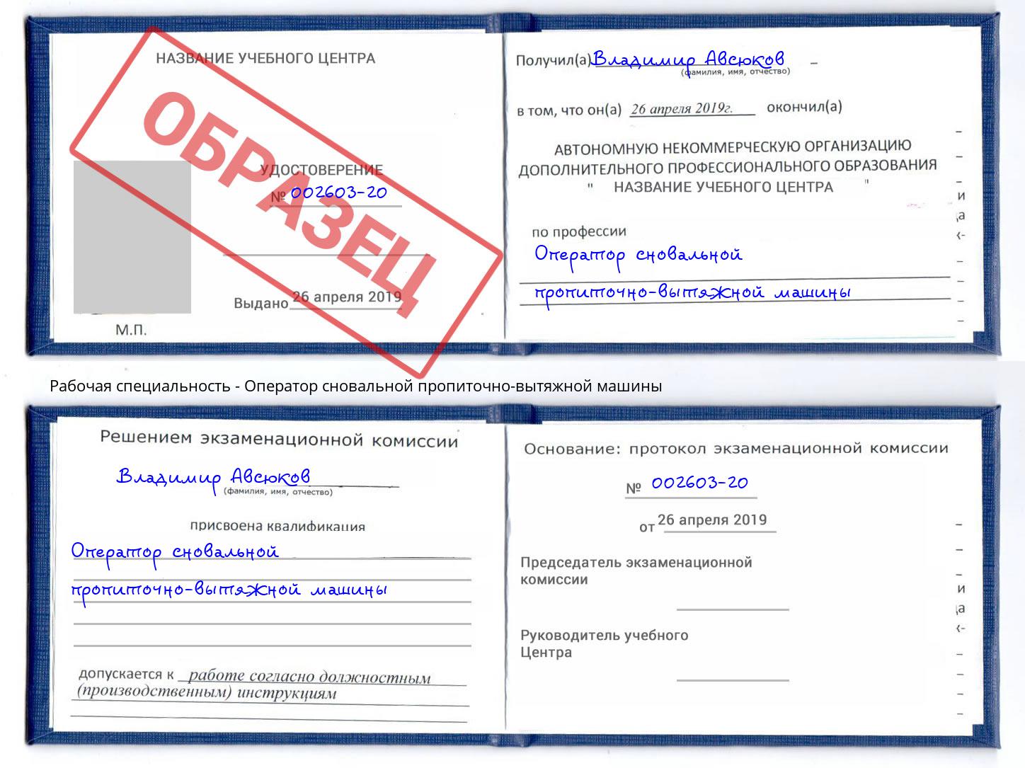 Оператор сновальной пропиточно-вытяжной машины Альметьевск