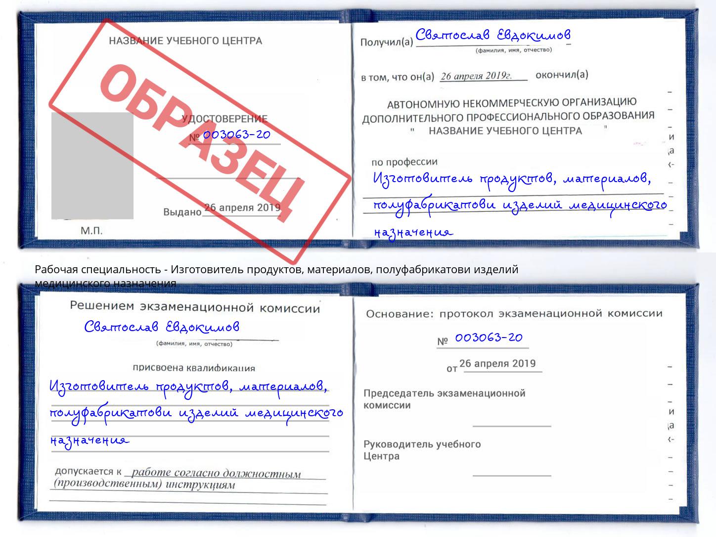 Изготовитель продуктов, материалов, полуфабрикатови изделий медицинского назначения Альметьевск