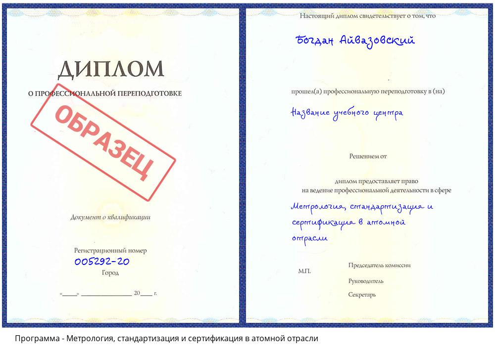 Метрология, стандартизация и сертификация в атомной отрасли Альметьевск