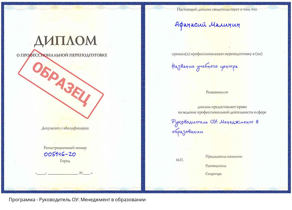 Руководитель ОУ: Менеджмент в образовании Альметьевск