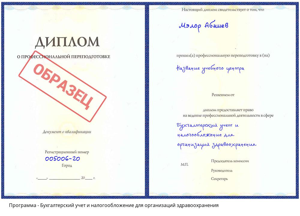 Бухгалтерский учет и налогообложение для организаций здравоохранения Альметьевск