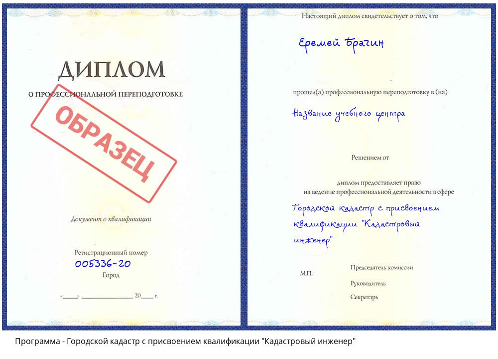 Городской кадастр с присвоением квалификации "Кадастровый инженер" Альметьевск