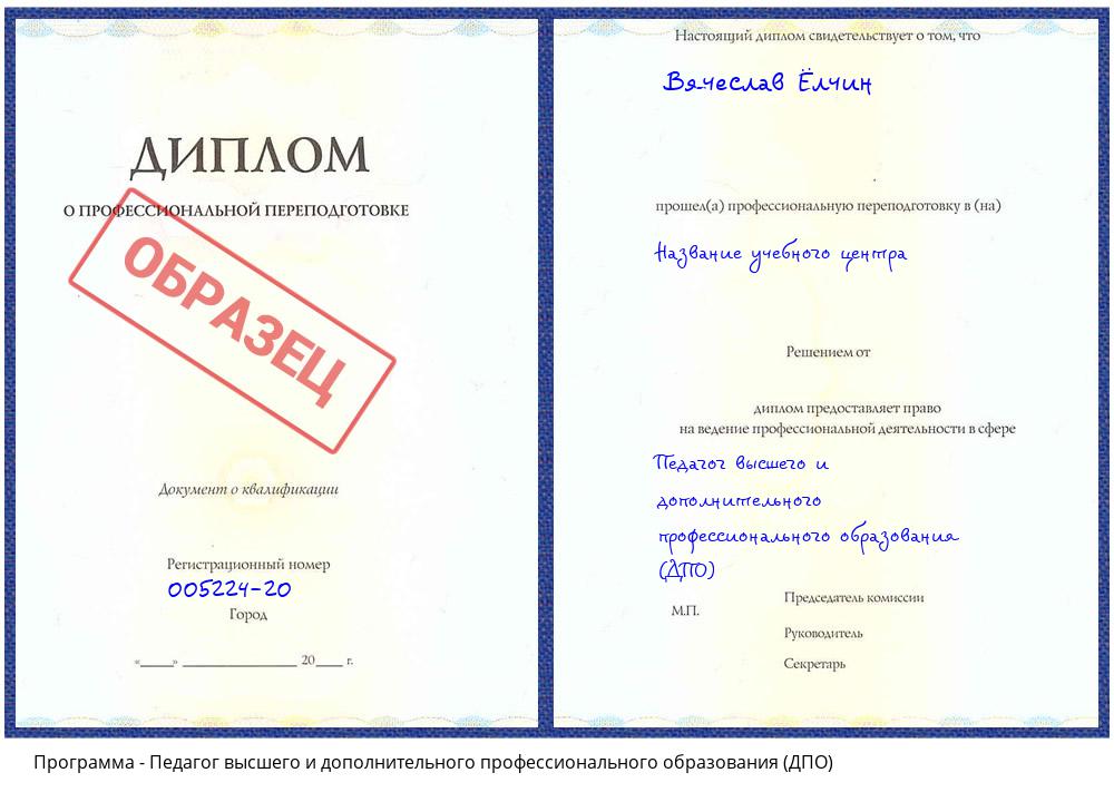 Педагог высшего и дополнительного профессионального образования (ДПО) Альметьевск