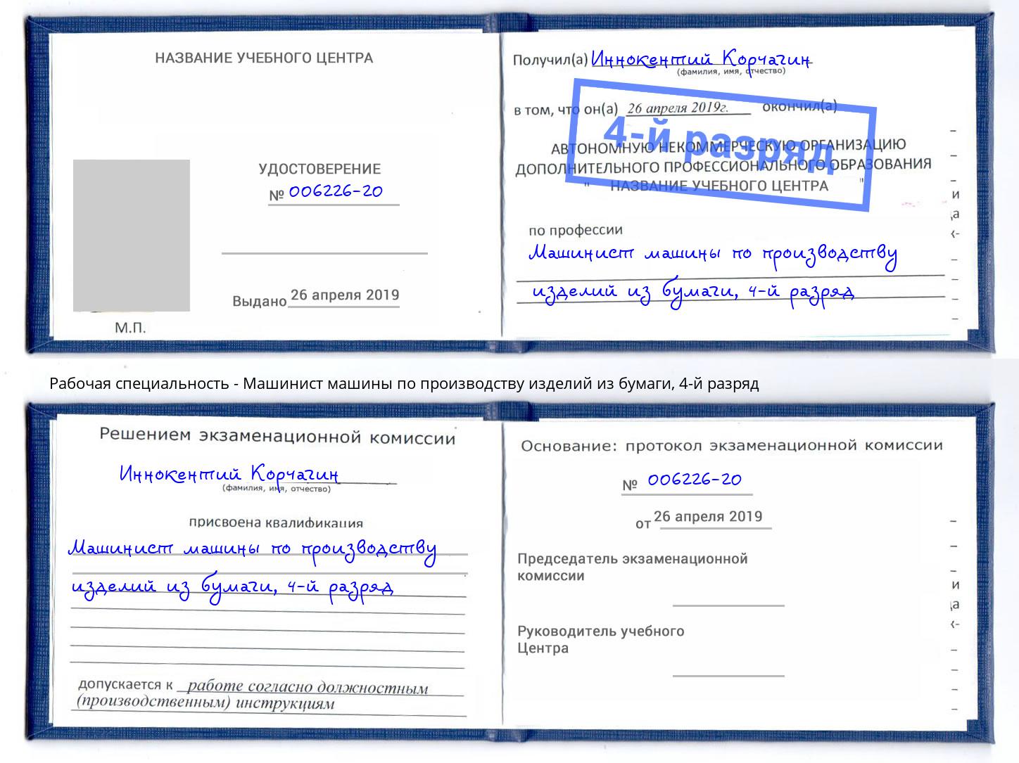 корочка 4-й разряд Машинист машины по производству изделий из бумаги Альметьевск