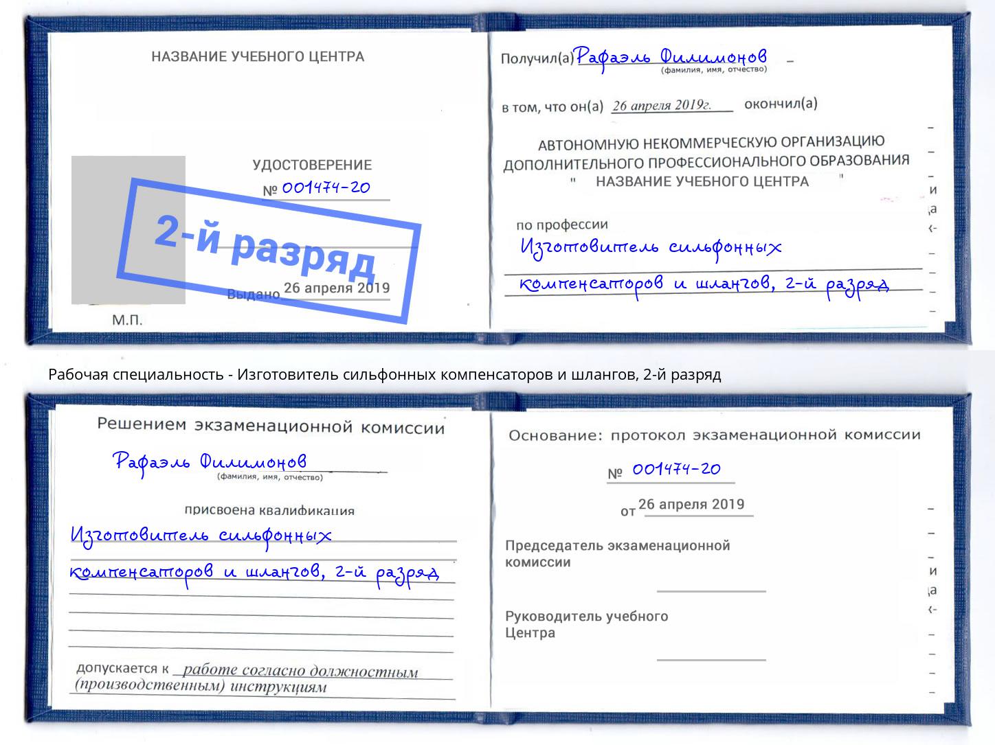 корочка 2-й разряд Изготовитель сильфонных компенсаторов и шлангов Альметьевск