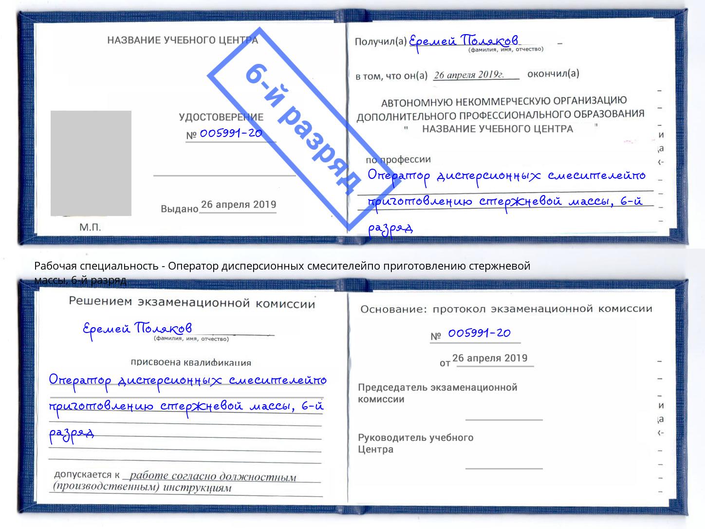 корочка 6-й разряд Оператор дисперсионных смесителейпо приготовлению стержневой массы Альметьевск