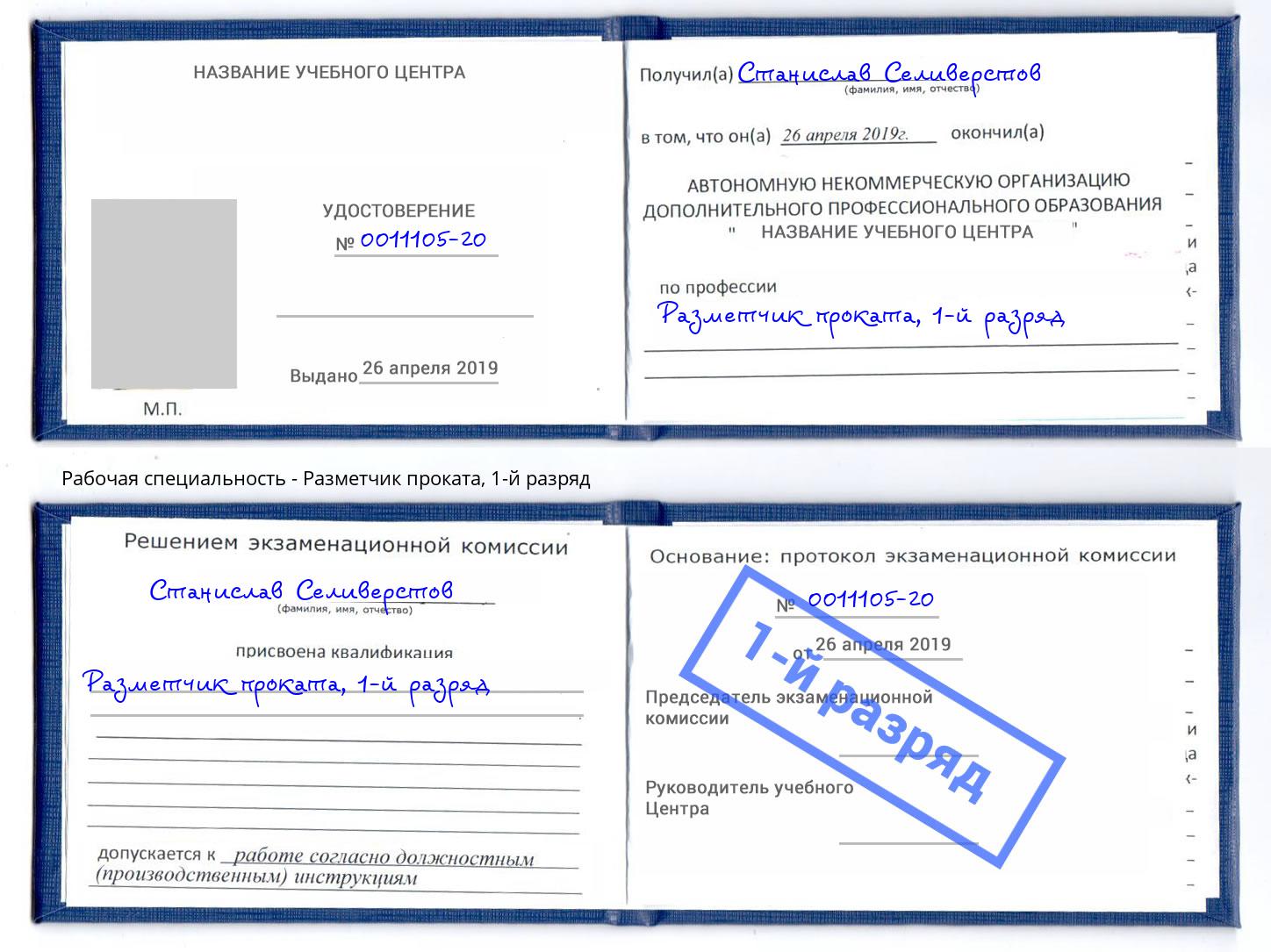 корочка 1-й разряд Разметчик проката Альметьевск