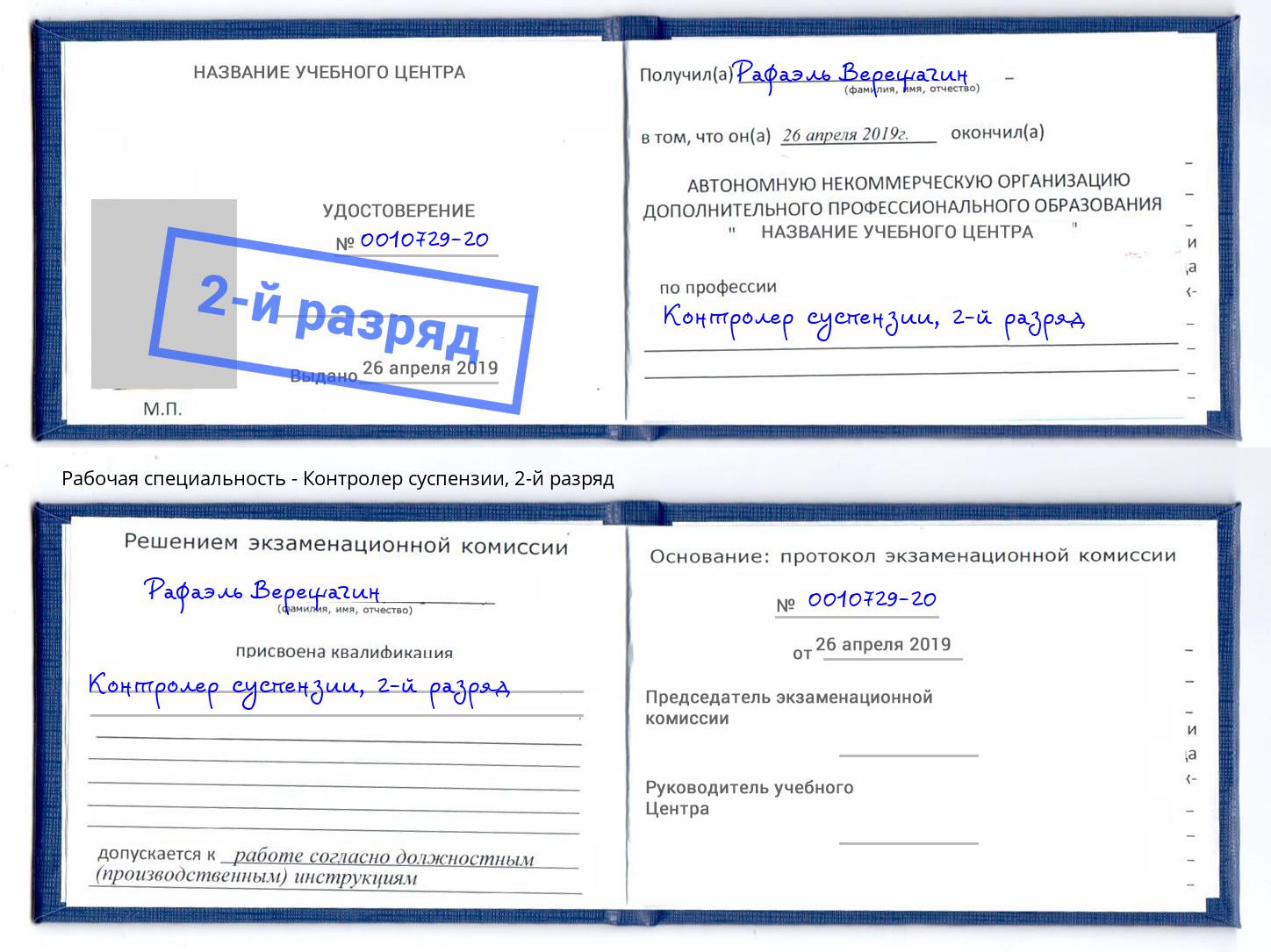 корочка 2-й разряд Контролер суспензии Альметьевск