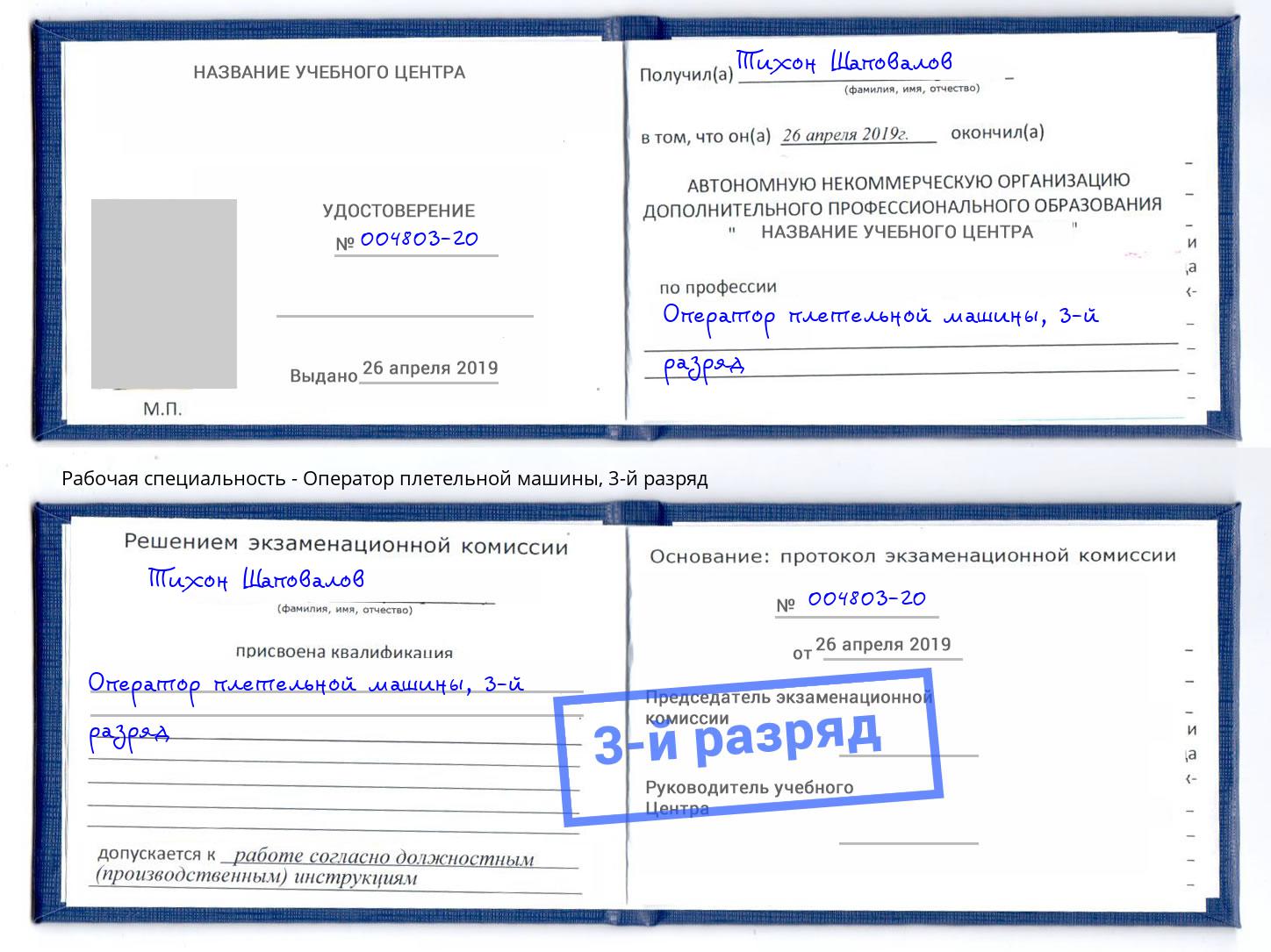 корочка 3-й разряд Оператор плетельной машины Альметьевск