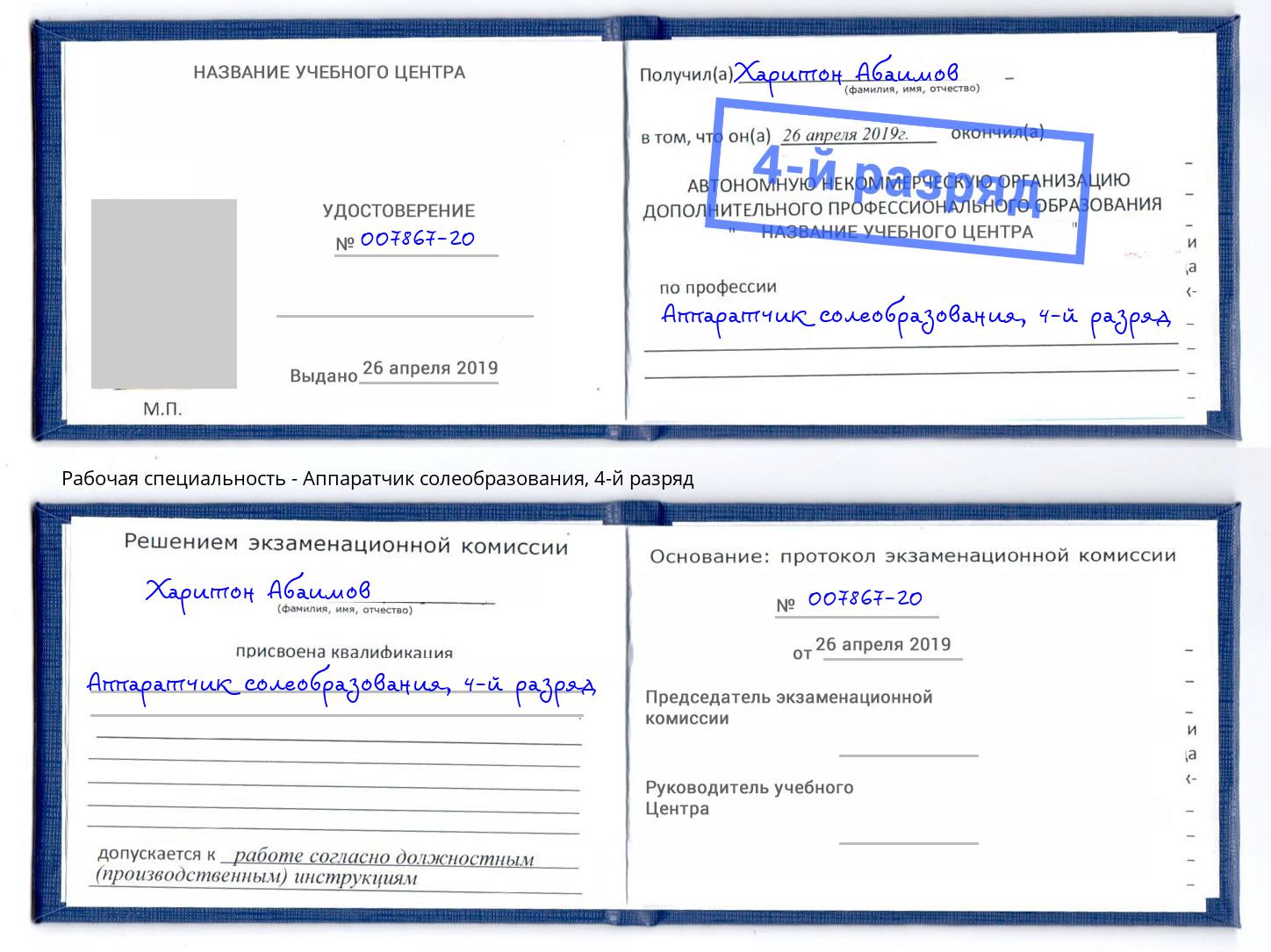 корочка 4-й разряд Аппаратчик солеобразования Альметьевск