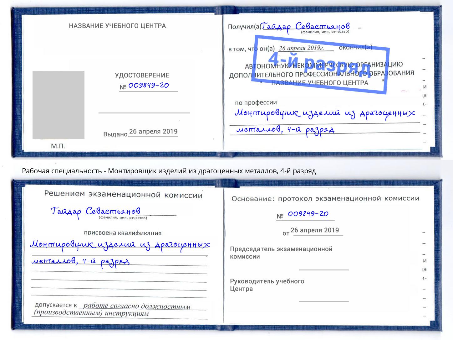 корочка 4-й разряд Монтировщик изделий из драгоценных металлов Альметьевск