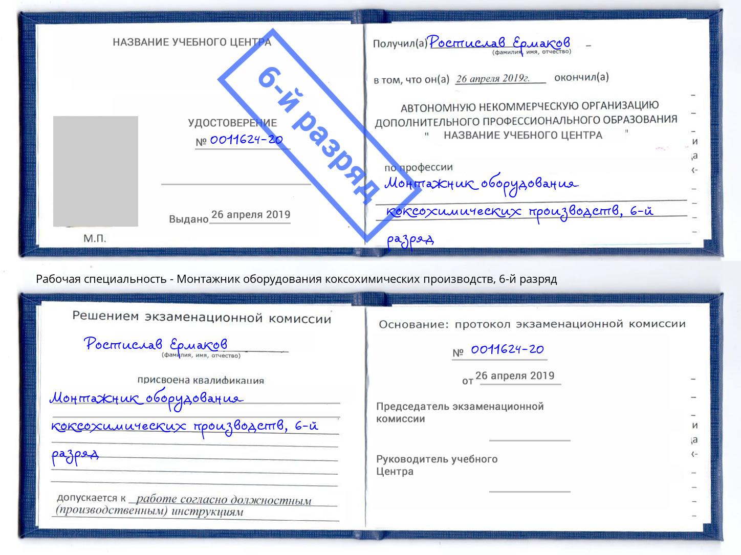 корочка 6-й разряд Монтажник оборудования коксохимических производств Альметьевск