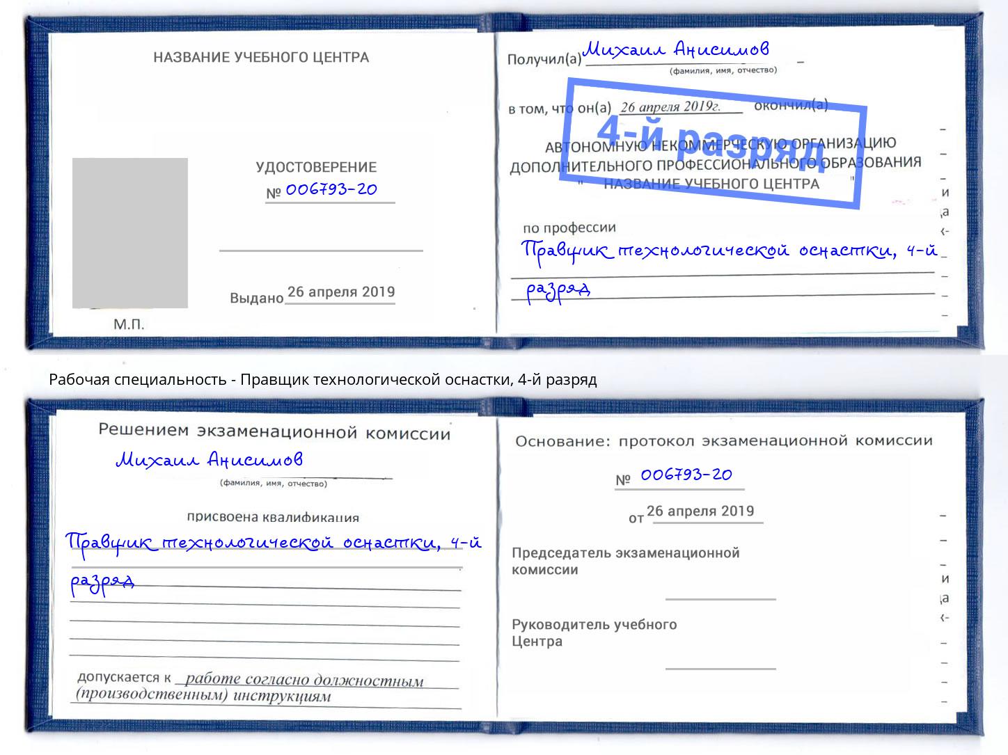 корочка 4-й разряд Правщик технологической оснастки Альметьевск