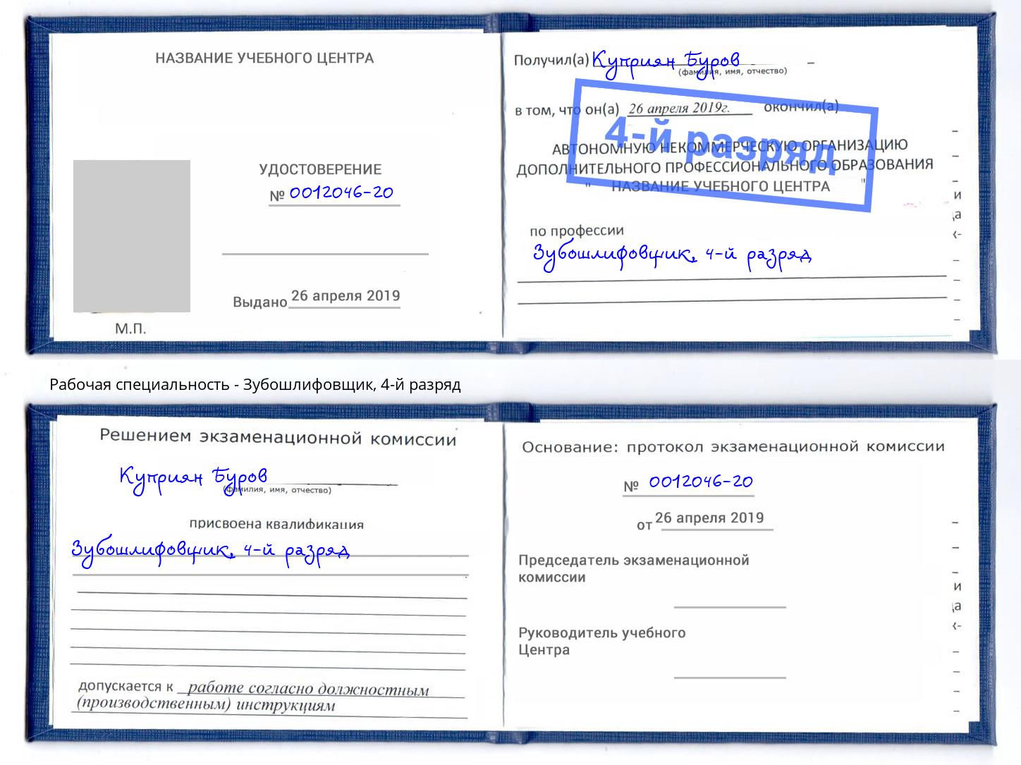 корочка 4-й разряд Зубошлифовщик Альметьевск