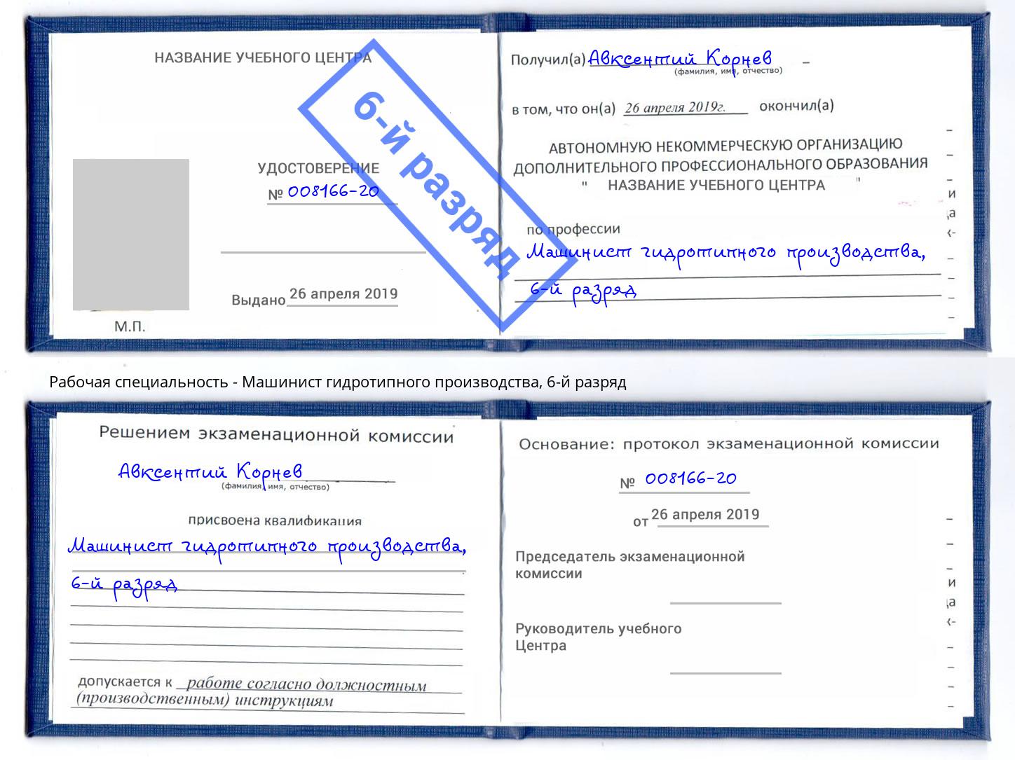 корочка 6-й разряд Машинист гидротипного производства Альметьевск