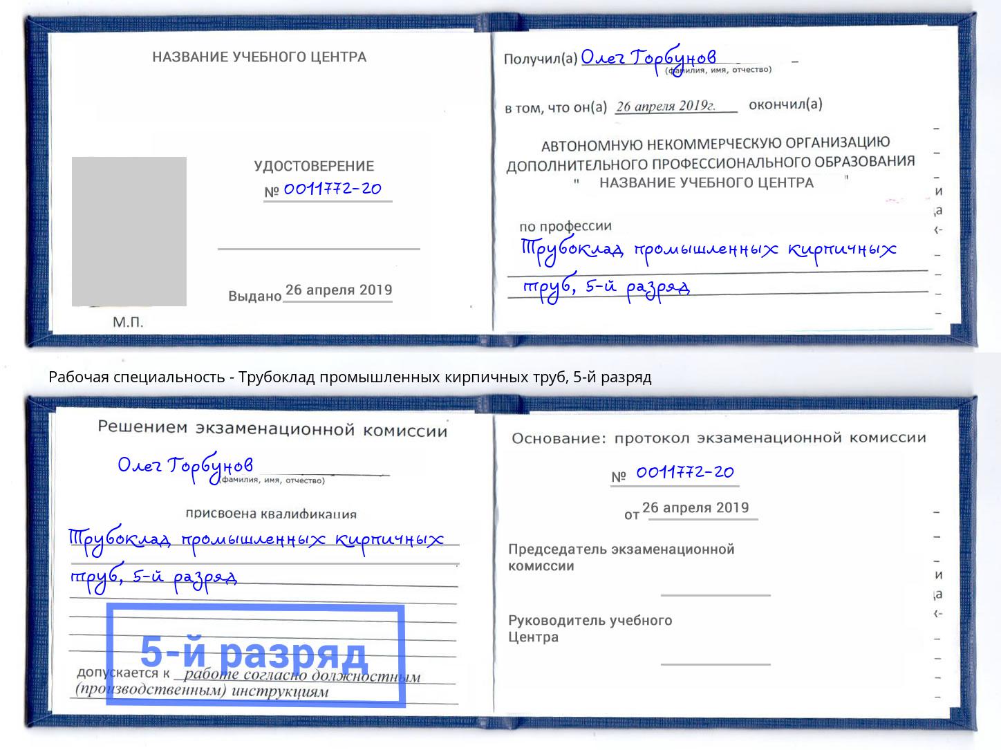 корочка 5-й разряд Трубоклад промышленных кирпичных труб Альметьевск