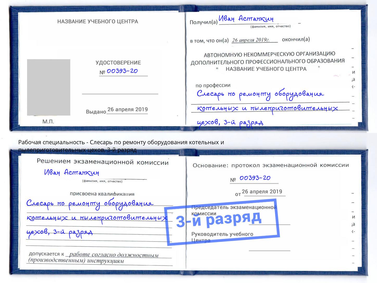корочка 3-й разряд Слесарь по ремонту оборудования котельных и пылеприготовительных цехов Альметьевск