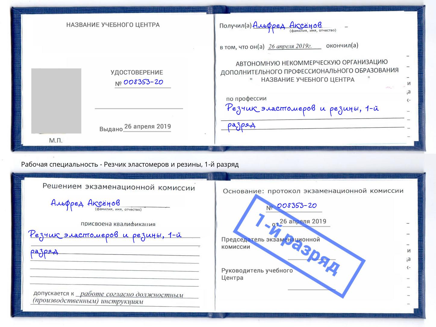 корочка 1-й разряд Резчик эластомеров и резины Альметьевск