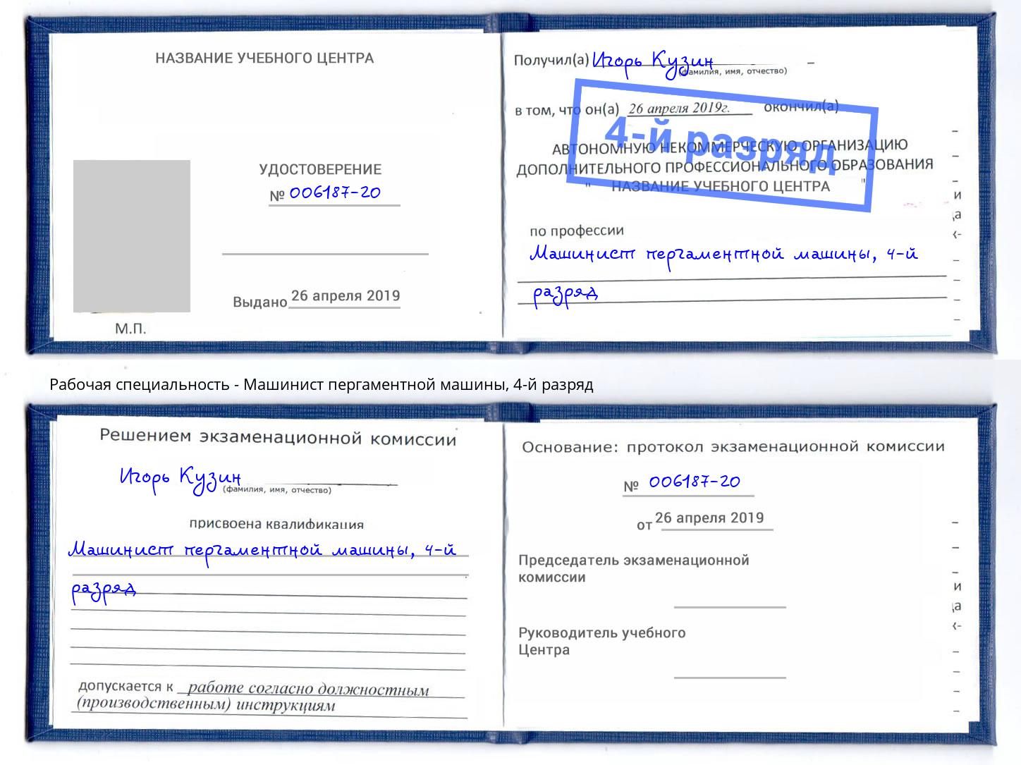 корочка 4-й разряд Машинист пергаментной машины Альметьевск