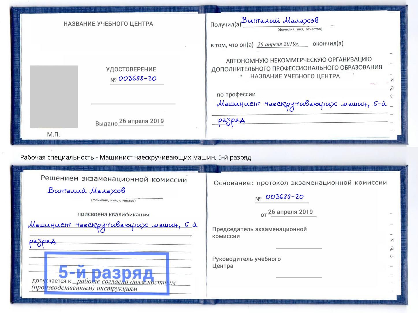 корочка 5-й разряд Машинист чаескручивающих машин Альметьевск