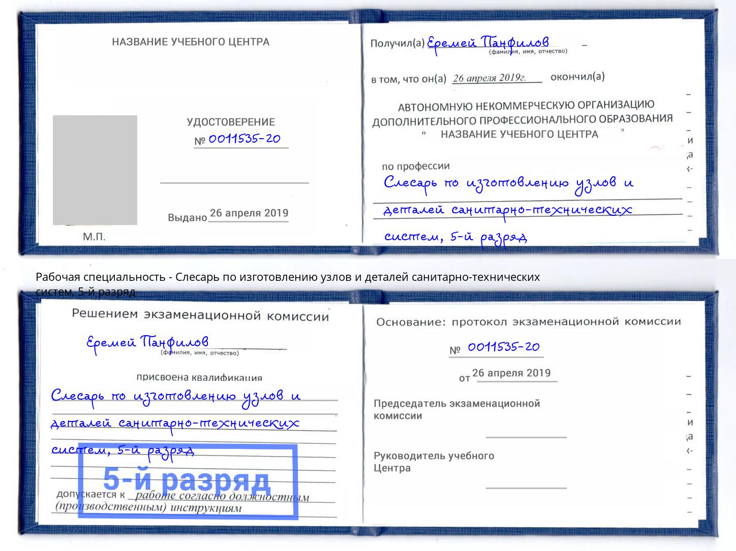 корочка 5-й разряд Слесарь по изготовлению узлов и деталей санитарно-технических систем Альметьевск