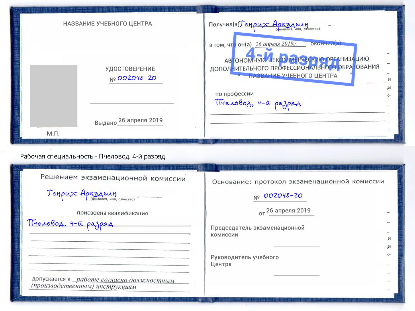 корочка 4-й разряд Пчеловод Альметьевск