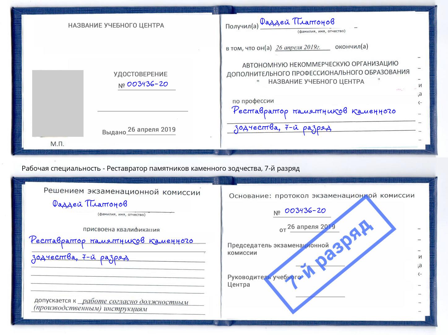 корочка 7-й разряд Реставратор памятников каменного зодчества Альметьевск