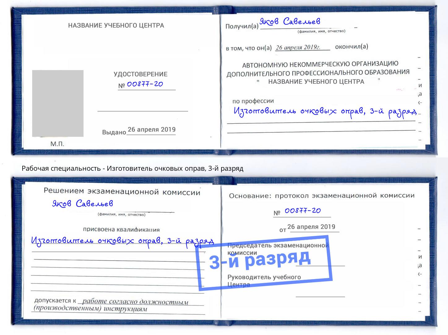 корочка 3-й разряд Изготовитель очковых оправ Альметьевск