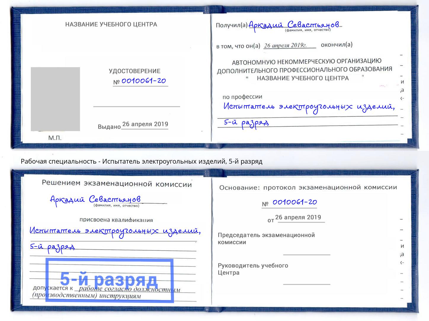 корочка 5-й разряд Испытатель электроугольных изделий Альметьевск