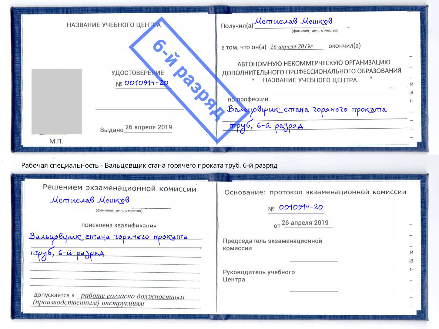 корочка 6-й разряд Вальцовщик стана горячего проката труб Альметьевск