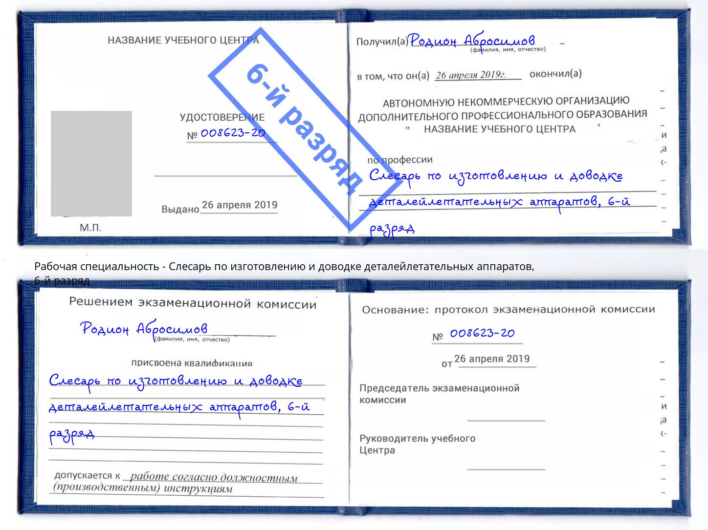 корочка 6-й разряд Слесарь по изготовлению и доводке деталейлетательных аппаратов Альметьевск