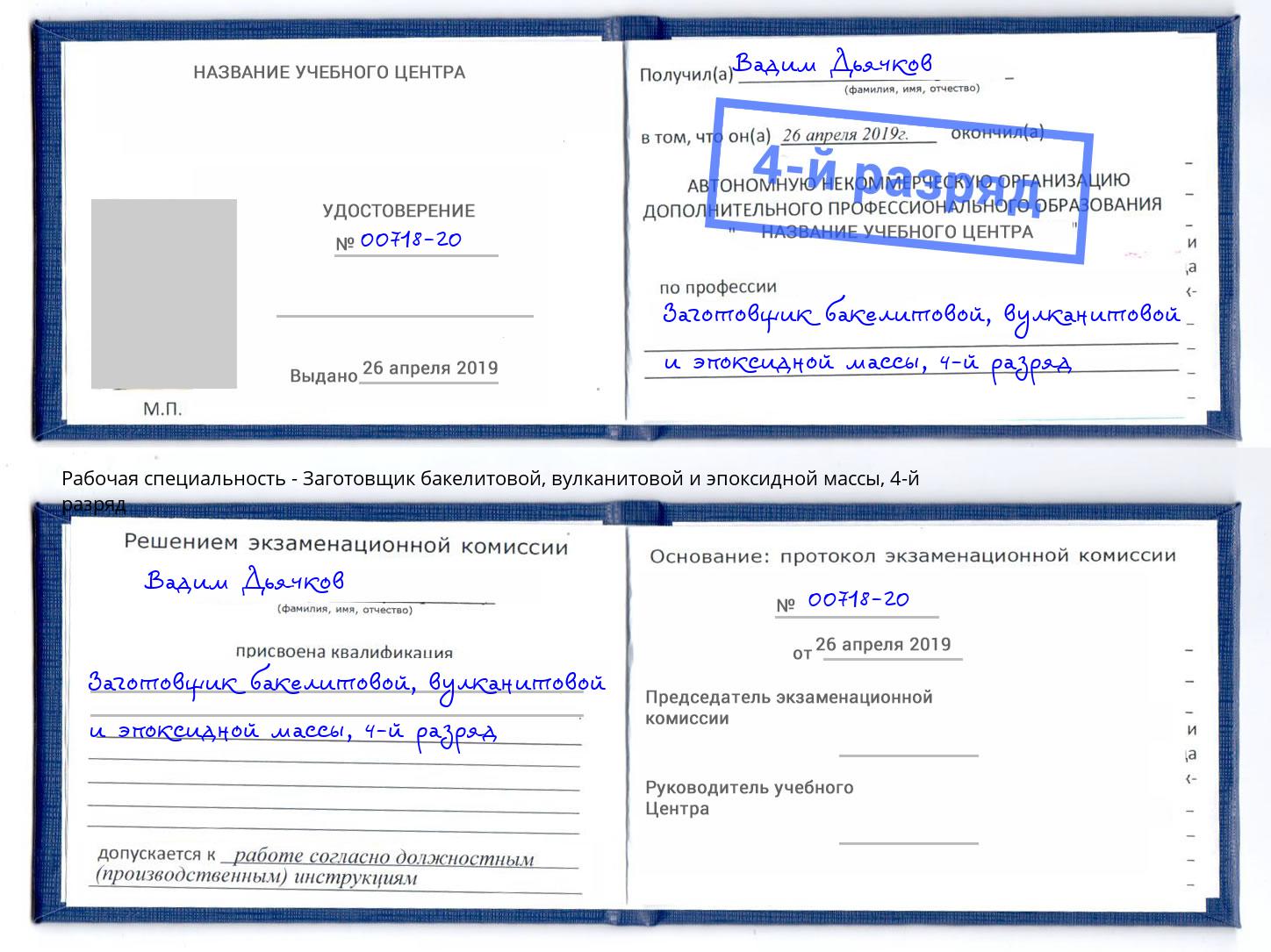 корочка 4-й разряд Заготовщик бакелитовой, вулканитовой и эпоксидной массы Альметьевск