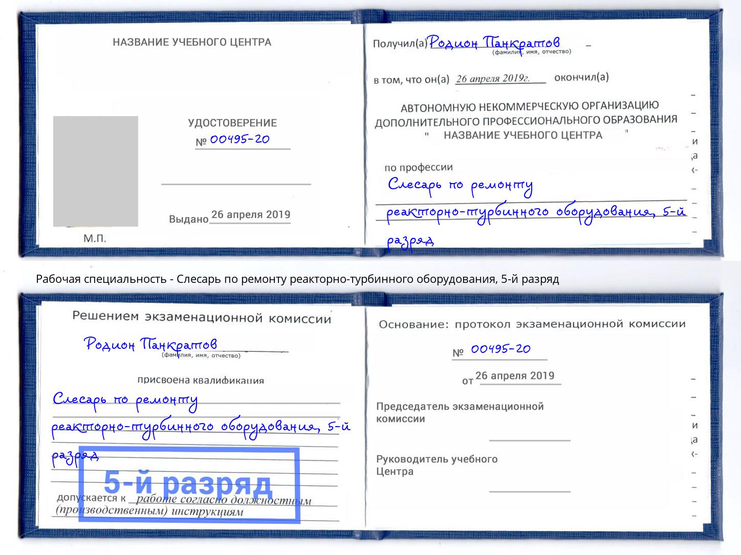 корочка 5-й разряд Слесарь по ремонту реакторно-турбинного оборудования Альметьевск