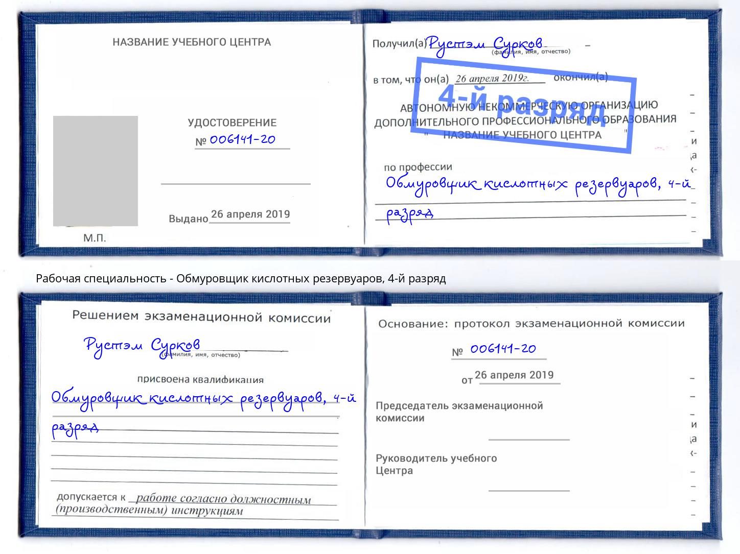 корочка 4-й разряд Обмуровщик кислотных резервуаров Альметьевск